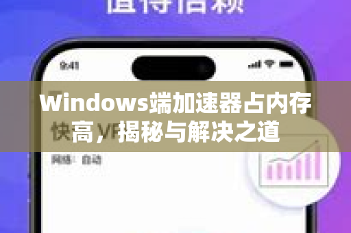 Windows端加速器占内存高，揭秘与解决之道