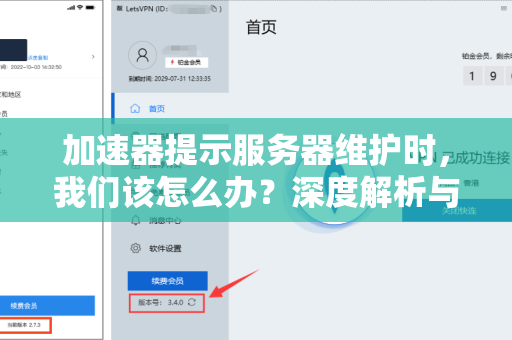 加速器提示服务器维护时，我们该怎么办？深度解析与解决指南