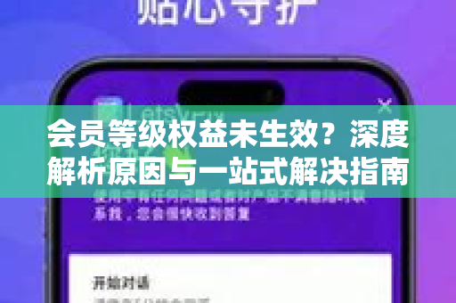 会员等级权益未生效？深度解析原因与一站式解决指南