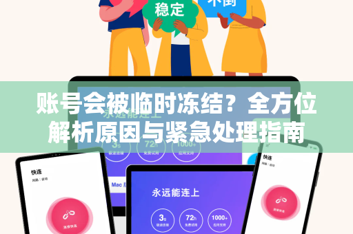 账号会被临时冻结？全方位解析原因与紧急处理指南