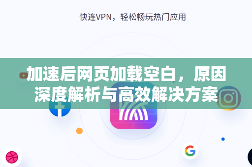 加速后网页加载空白，原因深度解析与高效解决方案